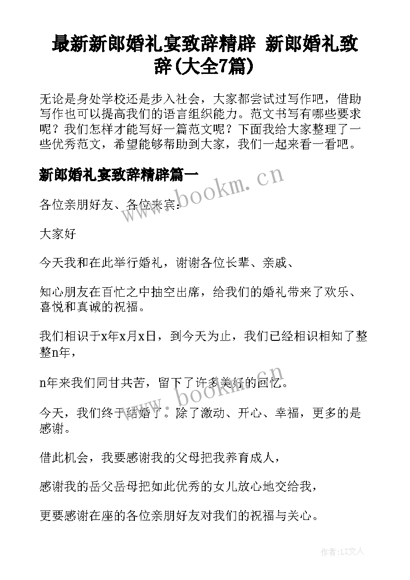 最新新郎婚礼宴致辞精辟 新郎婚礼致辞(大全7篇)