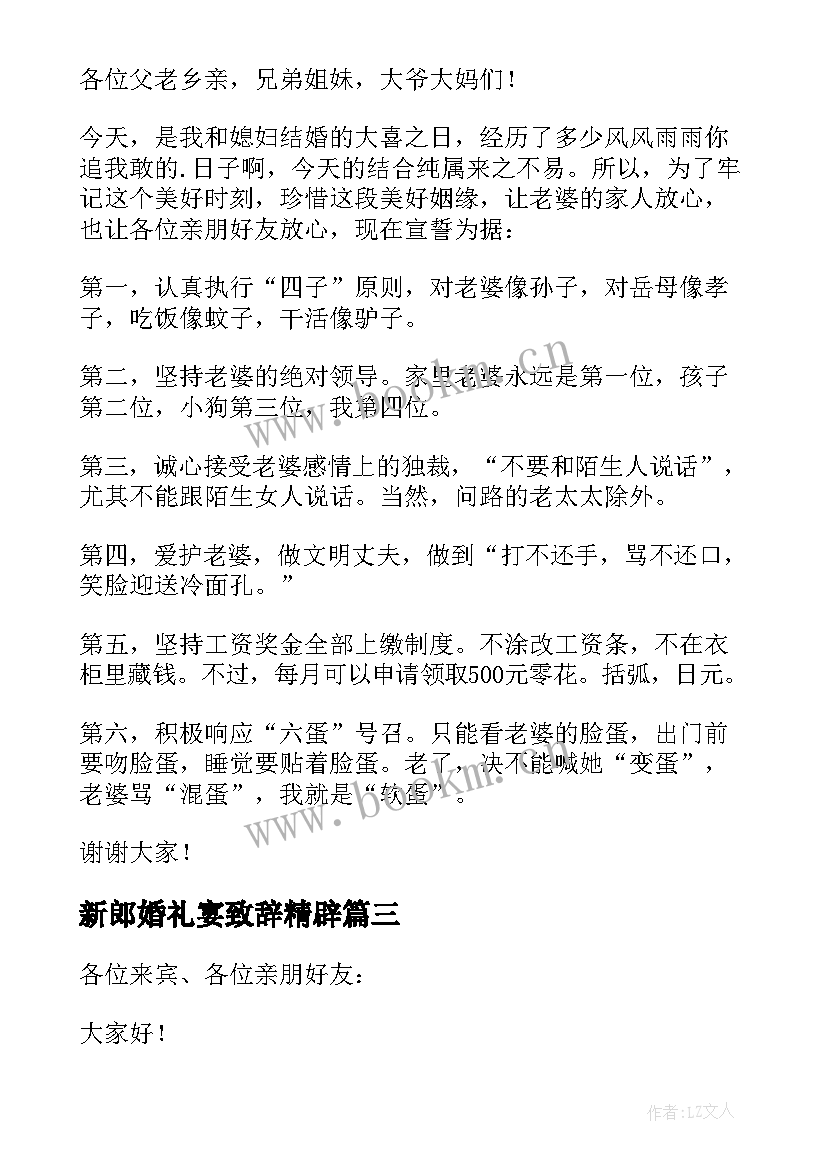 最新新郎婚礼宴致辞精辟 新郎婚礼致辞(大全7篇)