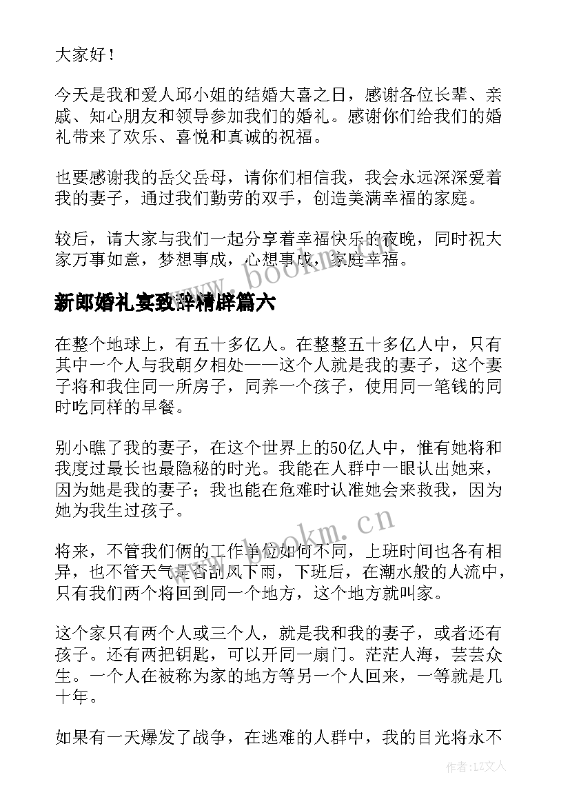 最新新郎婚礼宴致辞精辟 新郎婚礼致辞(大全7篇)