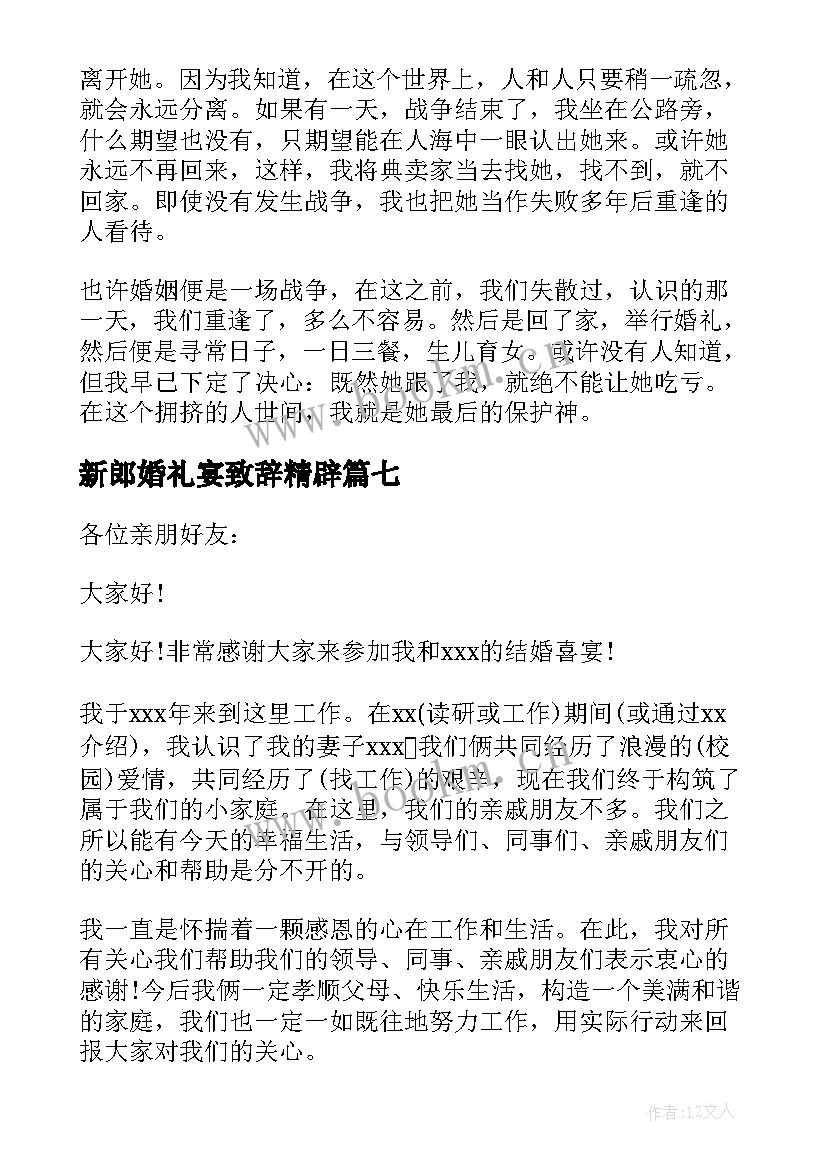 最新新郎婚礼宴致辞精辟 新郎婚礼致辞(大全7篇)