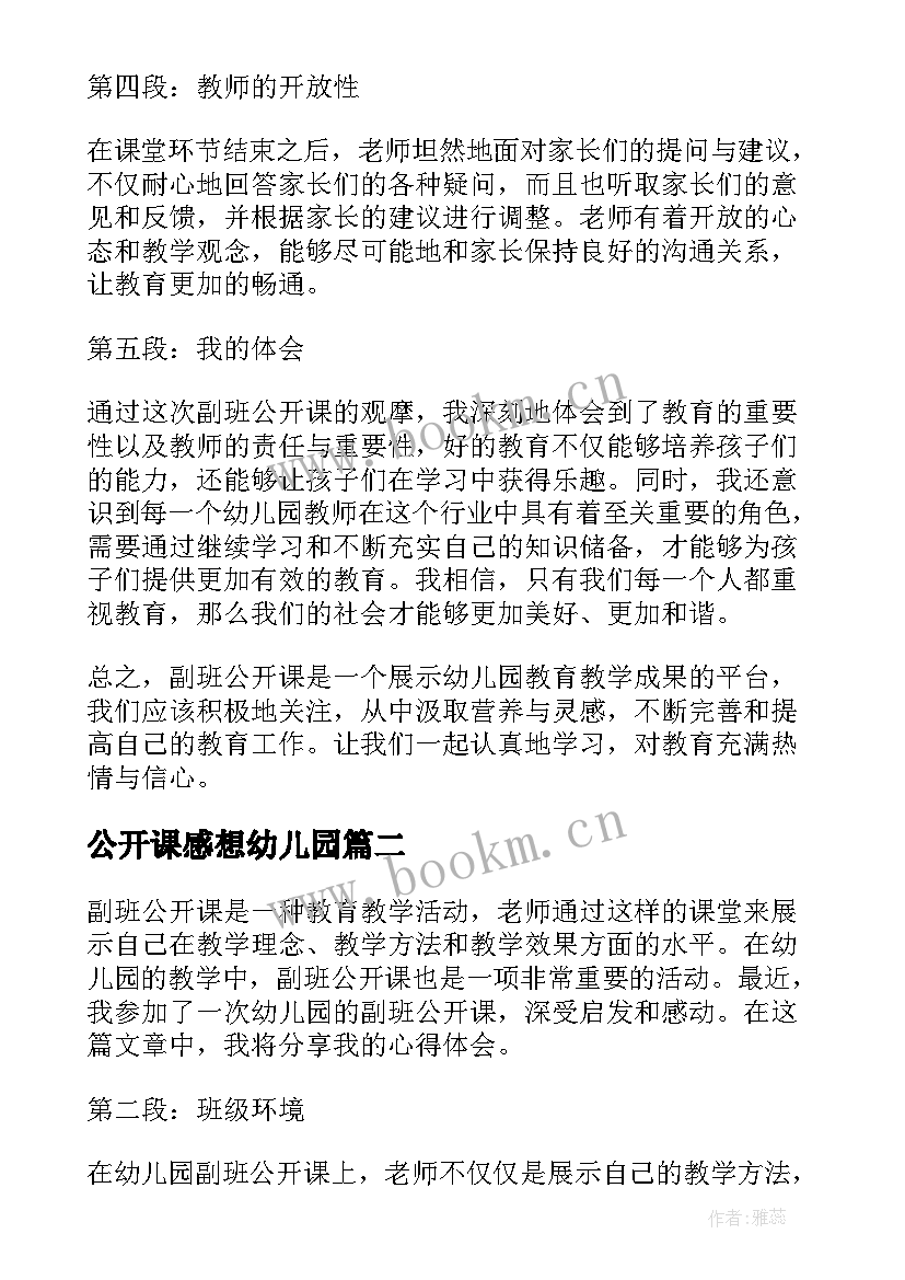 最新公开课感想幼儿园 副班公开课心得体会幼儿园(模板8篇)