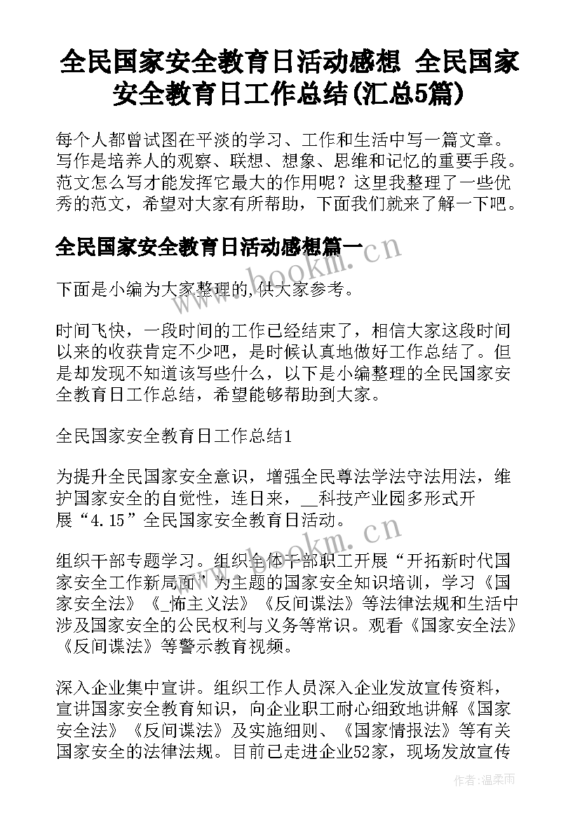 全民国家安全教育日活动感想 全民国家安全教育日工作总结(汇总5篇)