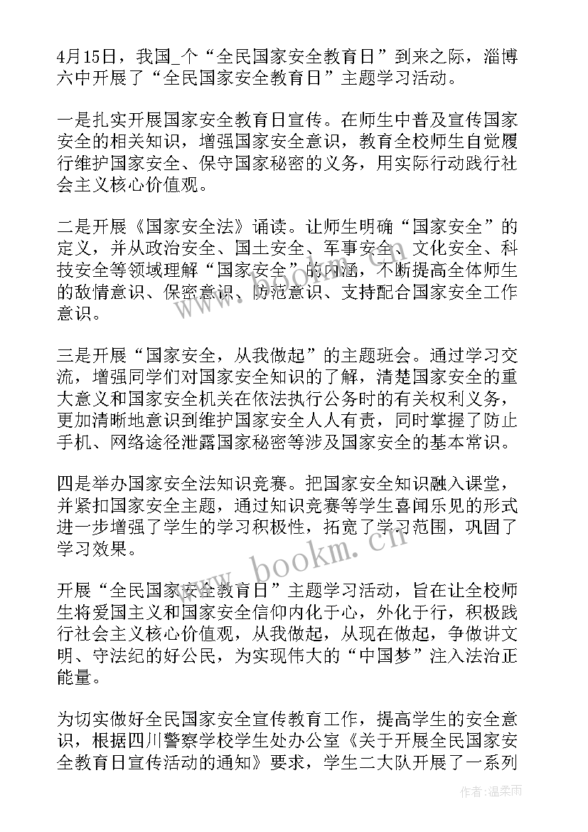 全民国家安全教育日活动感想 全民国家安全教育日工作总结(汇总5篇)