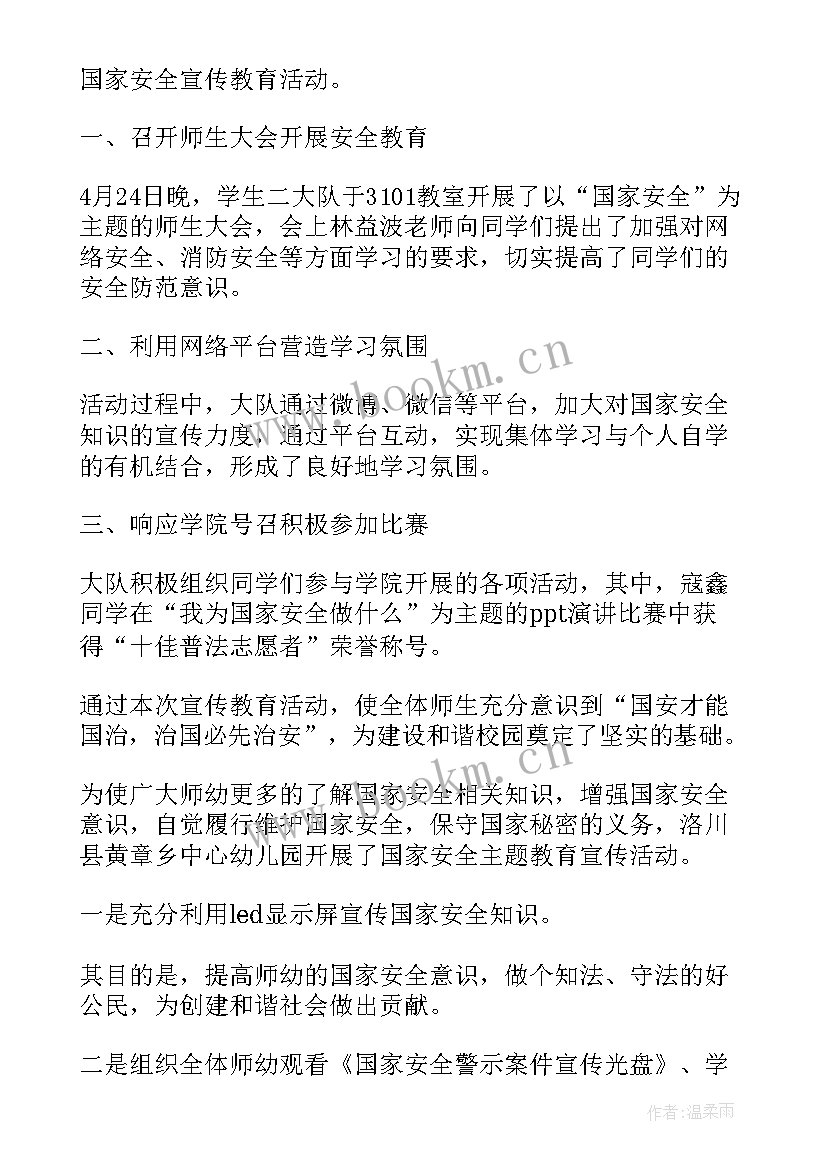 全民国家安全教育日活动感想 全民国家安全教育日工作总结(汇总5篇)