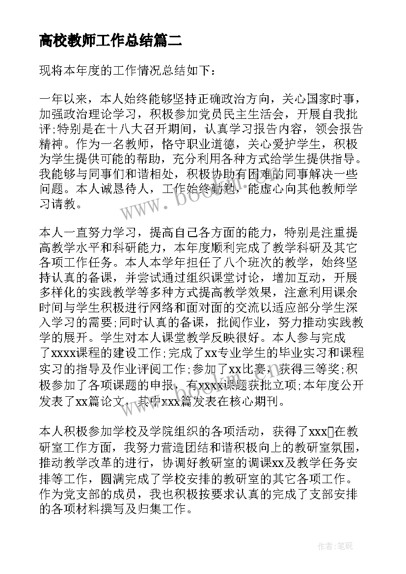 2023年高校教师工作总结(实用8篇)