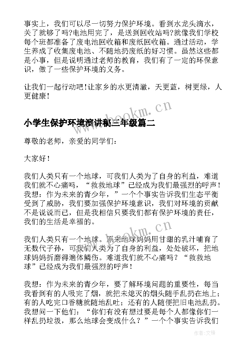 2023年小学生保护环境演讲稿三年级(模板6篇)