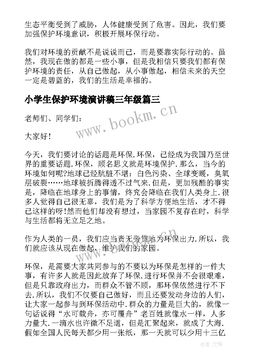 2023年小学生保护环境演讲稿三年级(模板6篇)