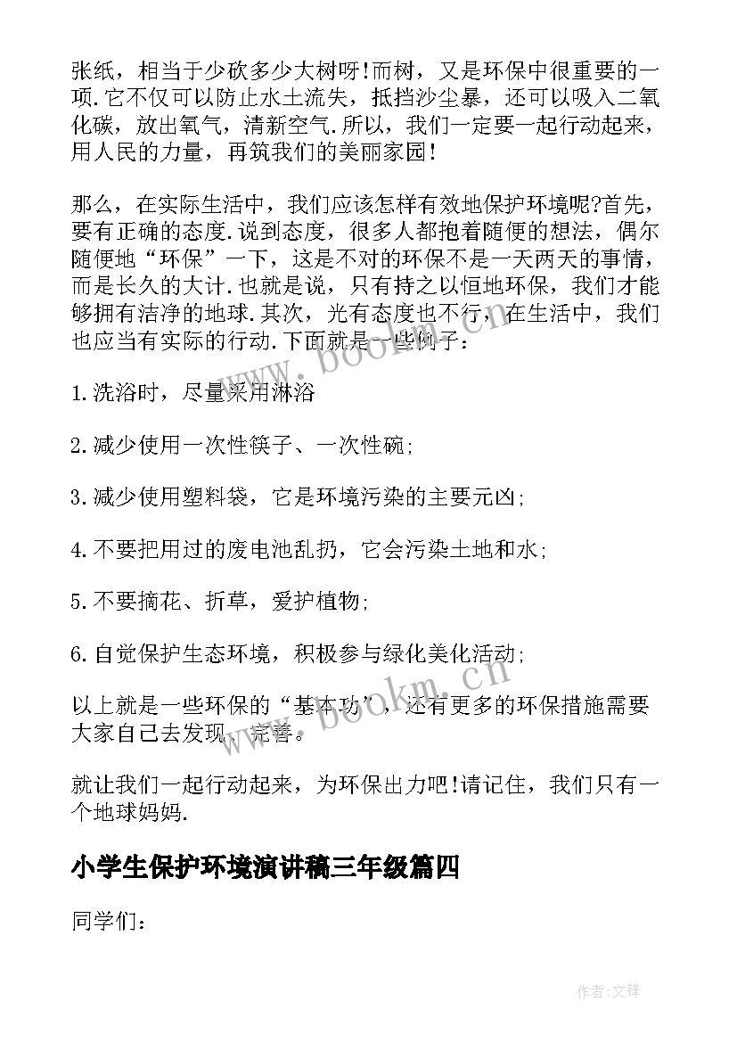 2023年小学生保护环境演讲稿三年级(模板6篇)