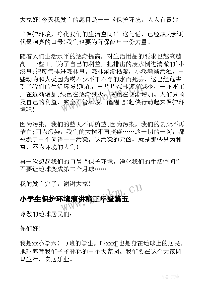 2023年小学生保护环境演讲稿三年级(模板6篇)