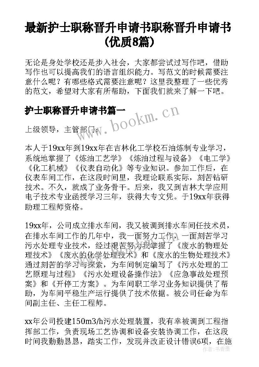 最新护士职称晋升申请书 职称晋升申请书(优质8篇)