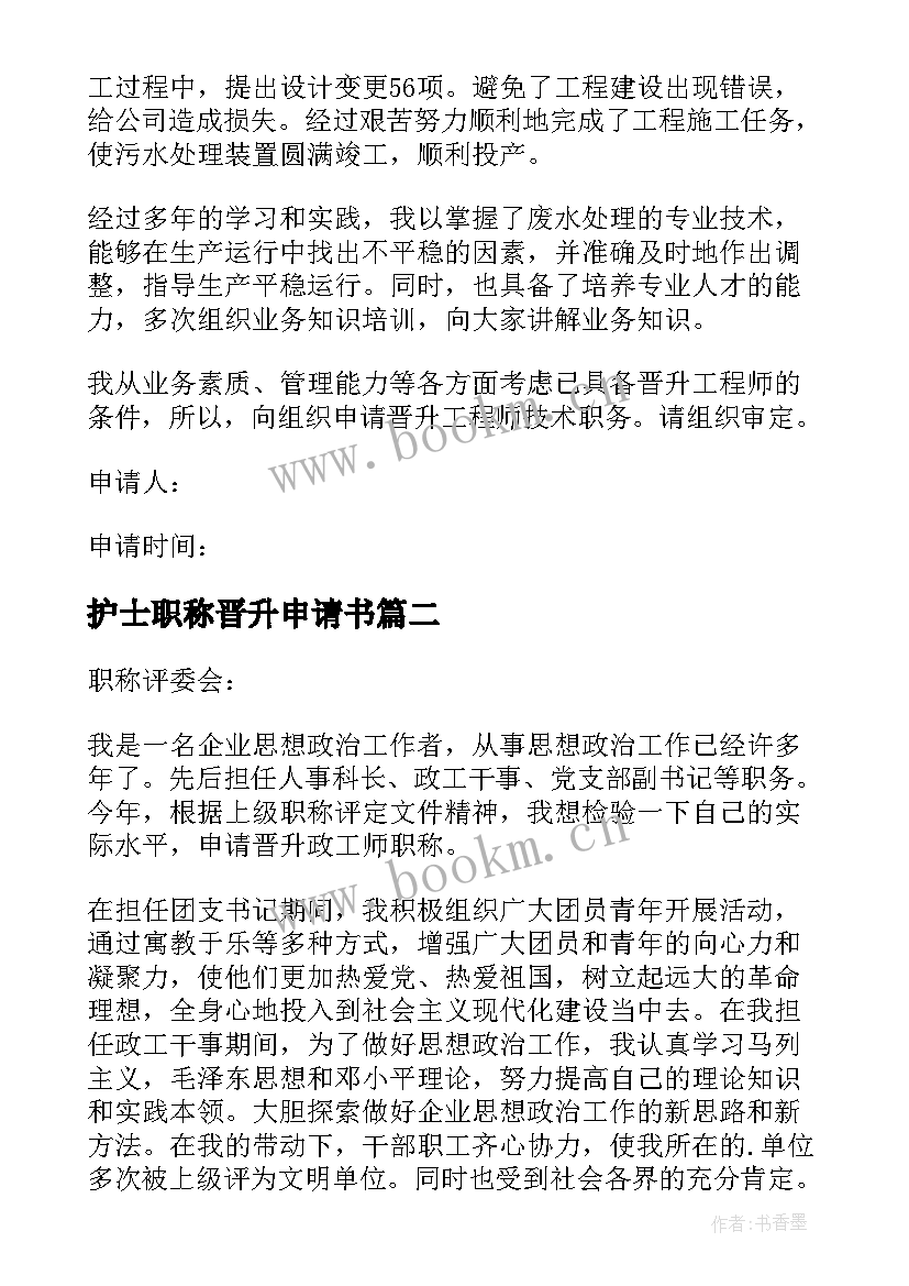 最新护士职称晋升申请书 职称晋升申请书(优质8篇)