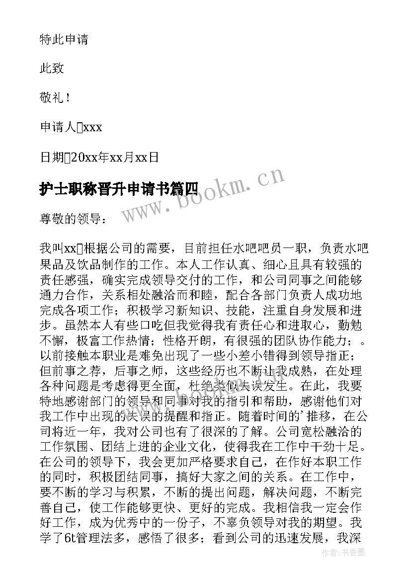 最新护士职称晋升申请书 职称晋升申请书(优质8篇)