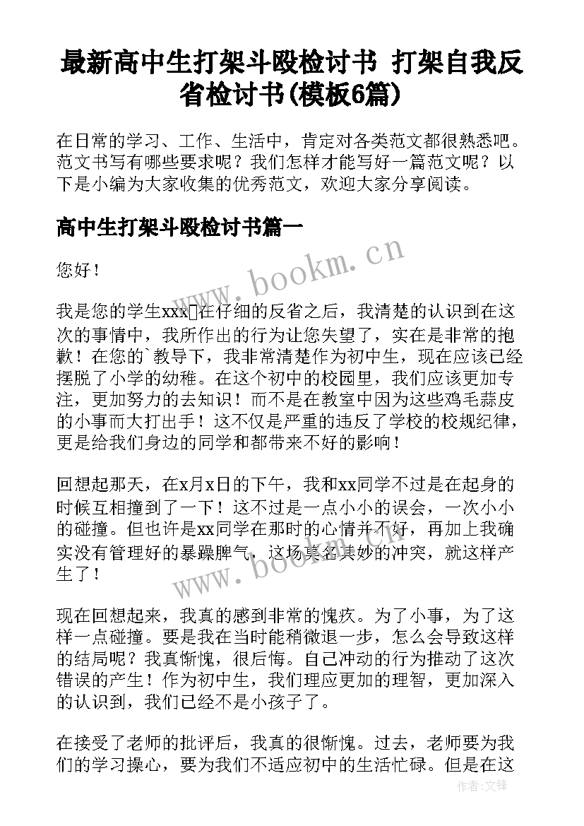 最新高中生打架斗殴检讨书 打架自我反省检讨书(模板6篇)