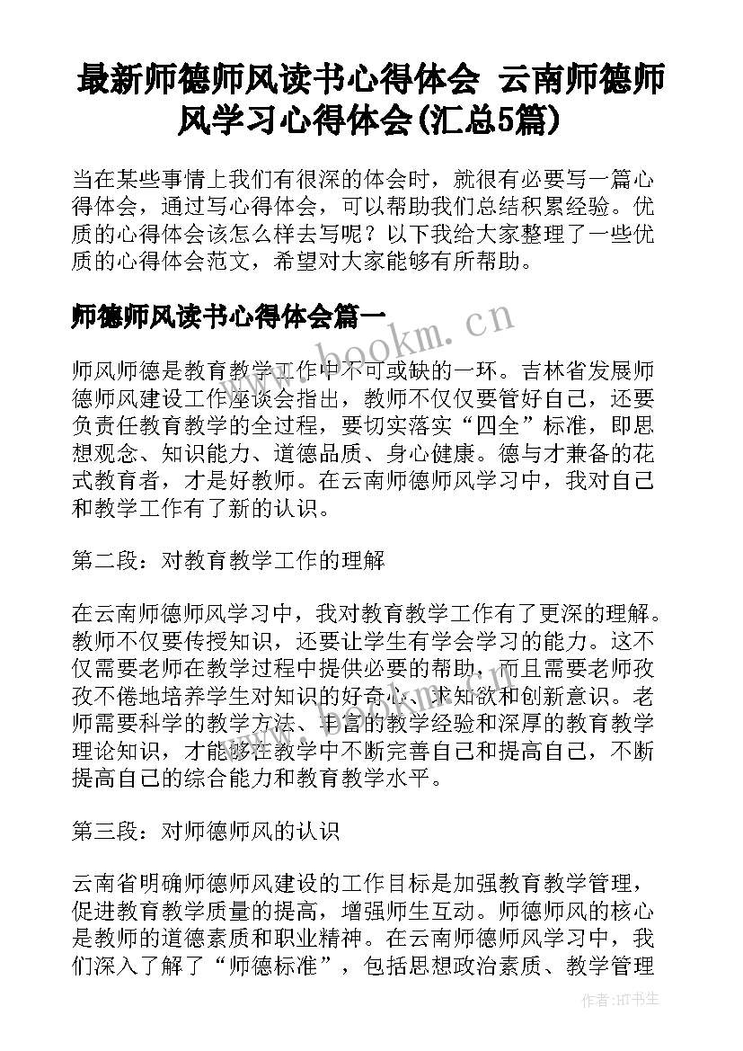 最新师德师风读书心得体会 云南师德师风学习心得体会(汇总5篇)