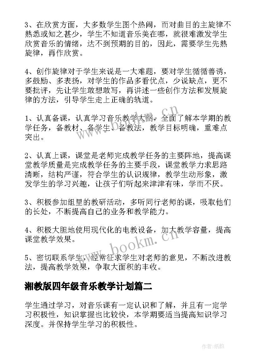 2023年湘教版四年级音乐教学计划 四年级音乐教学计划(精选10篇)