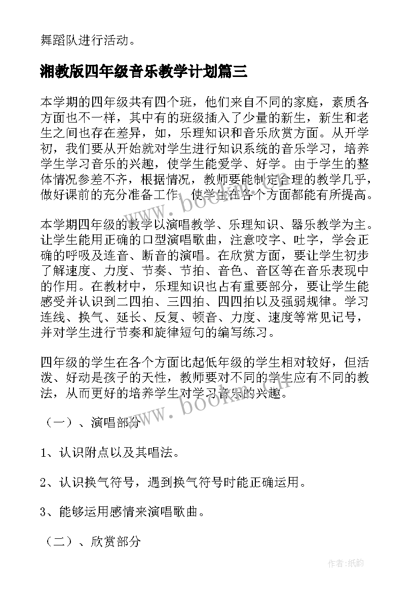 2023年湘教版四年级音乐教学计划 四年级音乐教学计划(精选10篇)