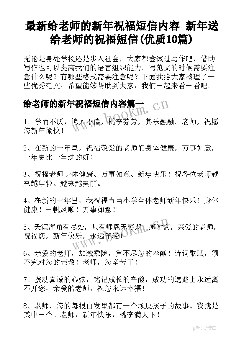 最新给老师的新年祝福短信内容 新年送给老师的祝福短信(优质10篇)