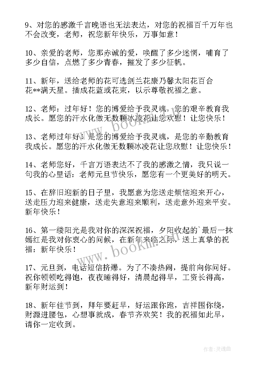 最新给老师的新年祝福短信内容 新年送给老师的祝福短信(优质10篇)