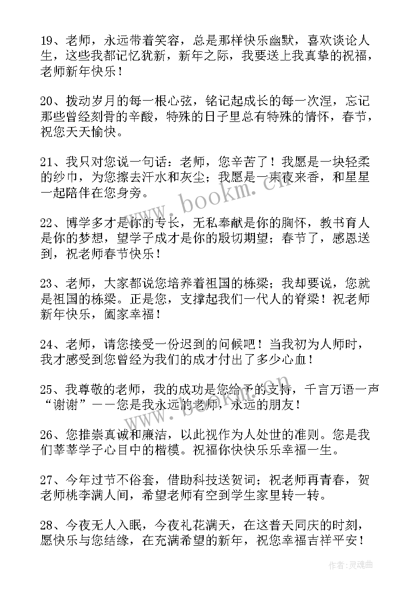 最新给老师的新年祝福短信内容 新年送给老师的祝福短信(优质10篇)