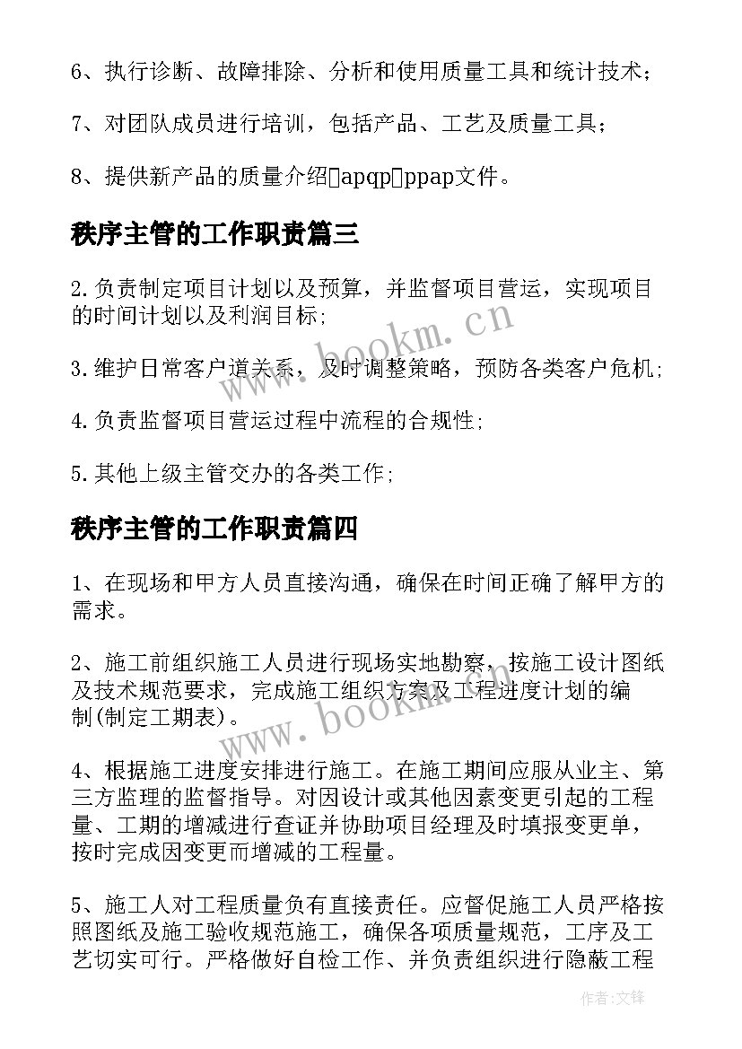 最新秩序主管的工作职责 质量主管工作职责与任职要求(模板9篇)