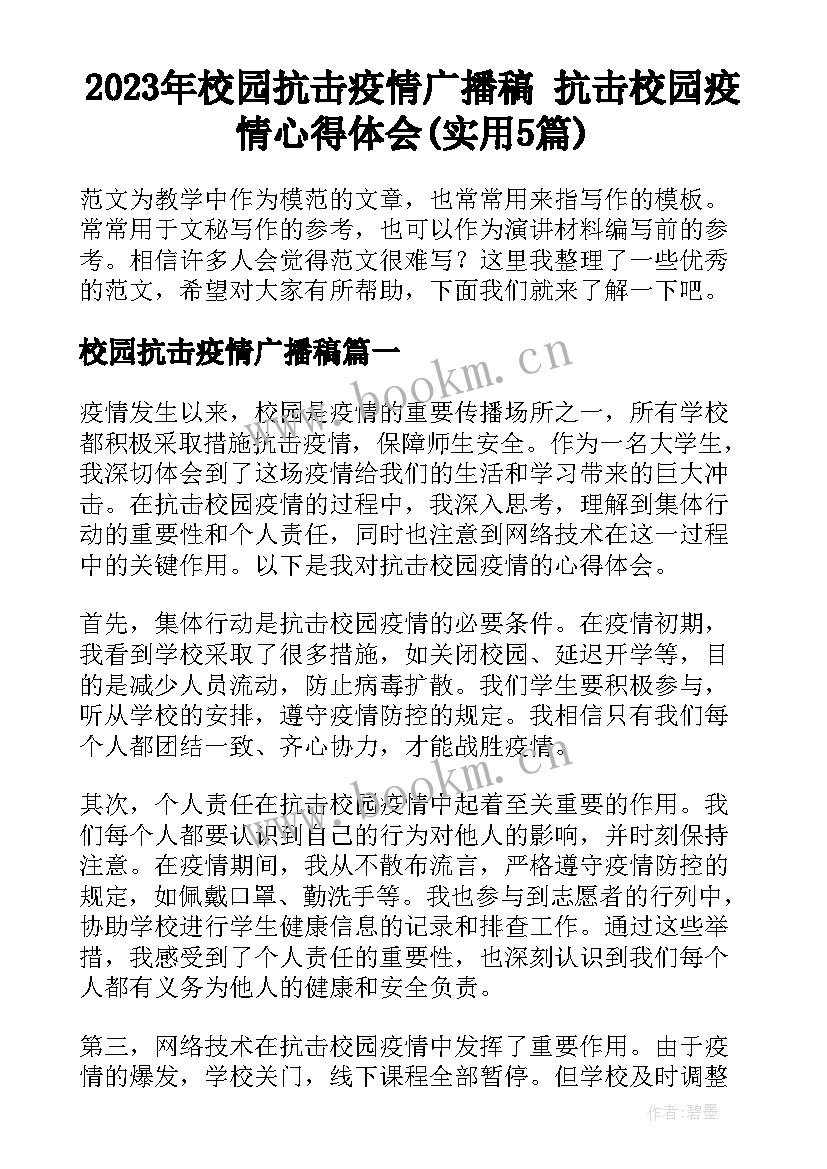 2023年校园抗击疫情广播稿 抗击校园疫情心得体会(实用5篇)