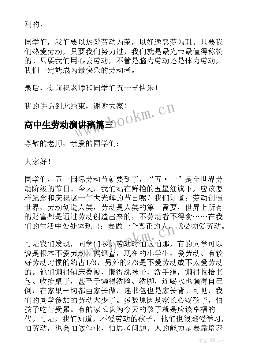 2023年高中生劳动演讲稿(通用5篇)