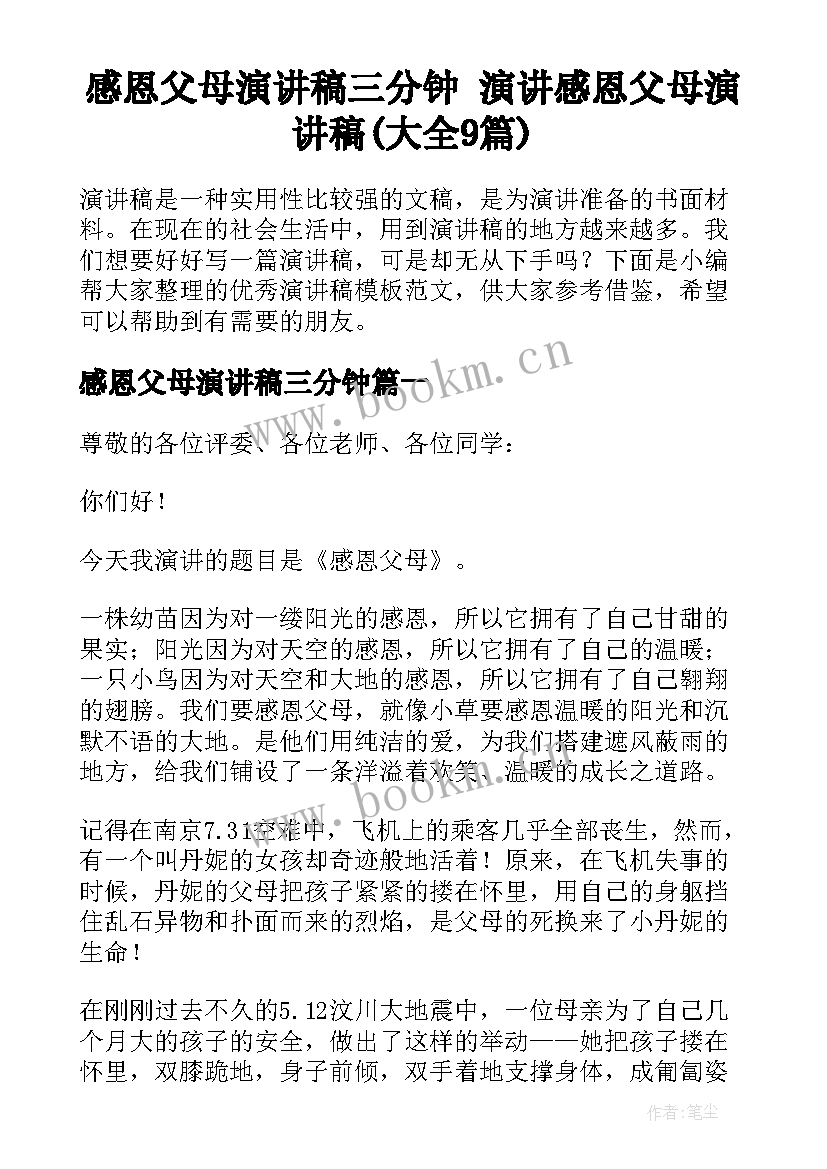 感恩父母演讲稿三分钟 演讲感恩父母演讲稿(大全9篇)