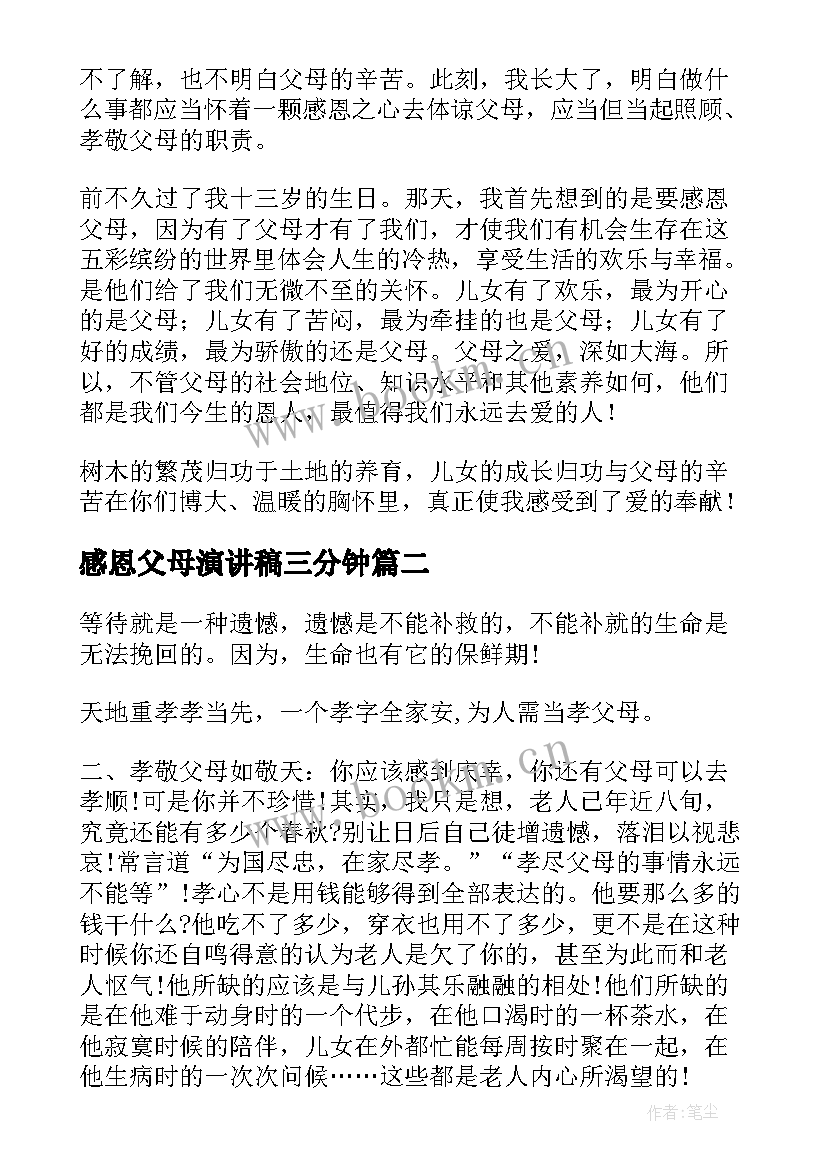 感恩父母演讲稿三分钟 演讲感恩父母演讲稿(大全9篇)