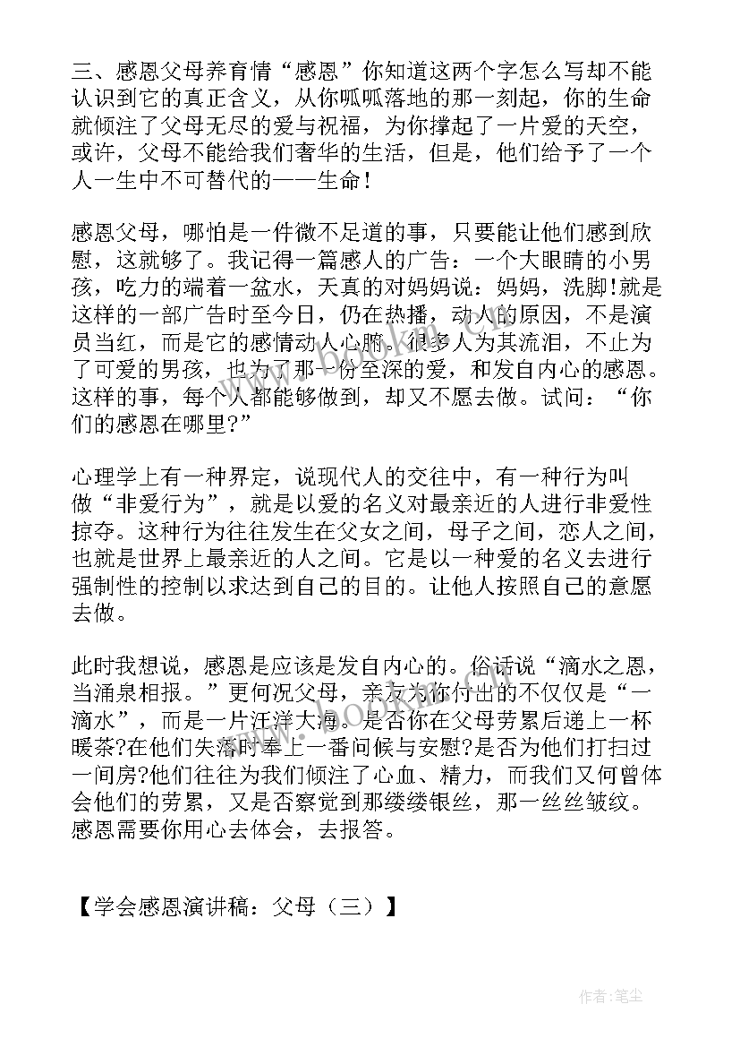 感恩父母演讲稿三分钟 演讲感恩父母演讲稿(大全9篇)