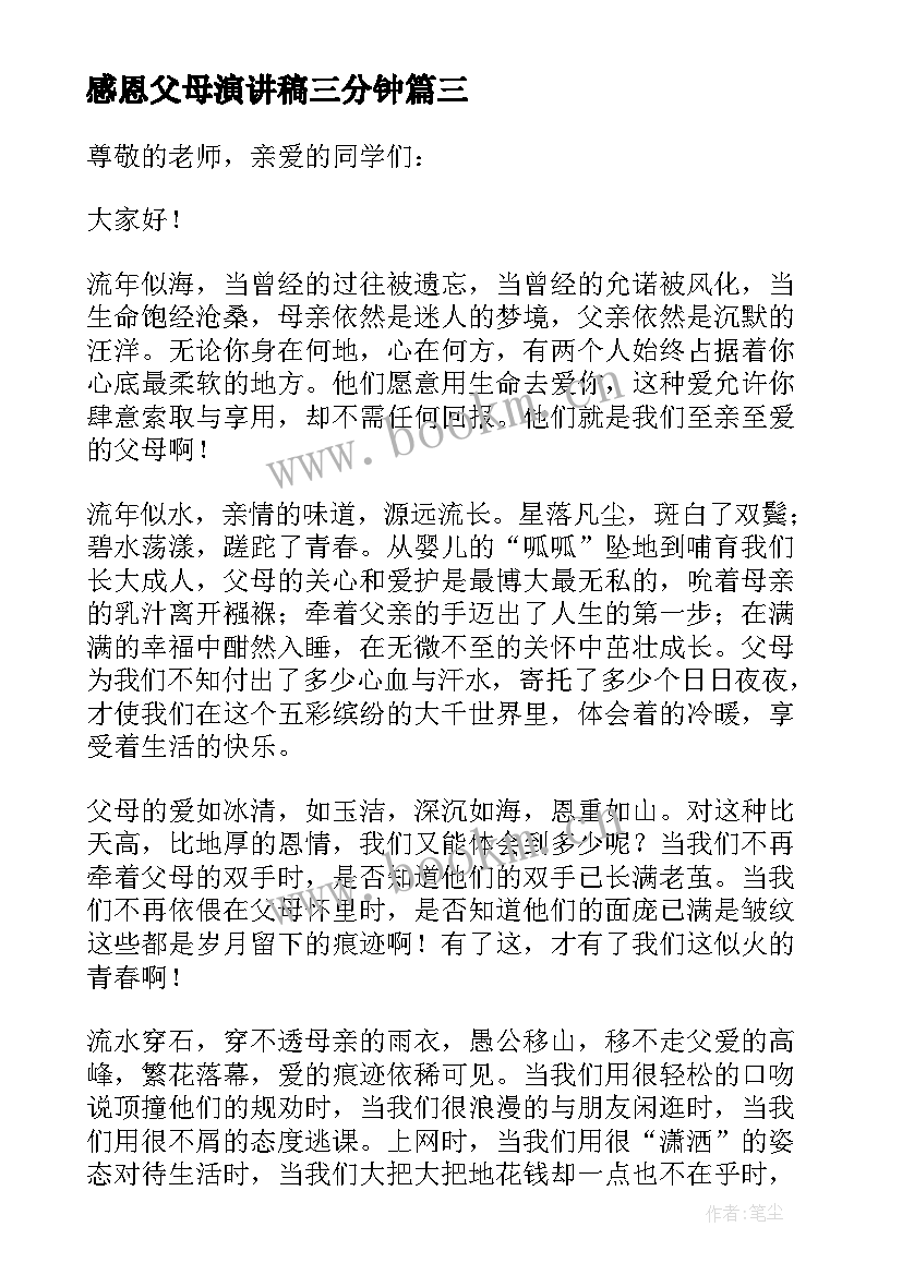 感恩父母演讲稿三分钟 演讲感恩父母演讲稿(大全9篇)