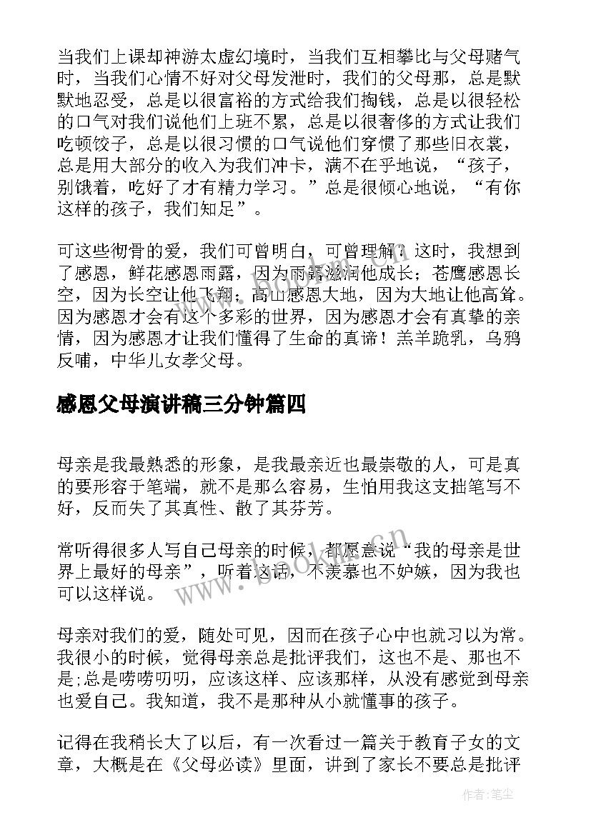 感恩父母演讲稿三分钟 演讲感恩父母演讲稿(大全9篇)