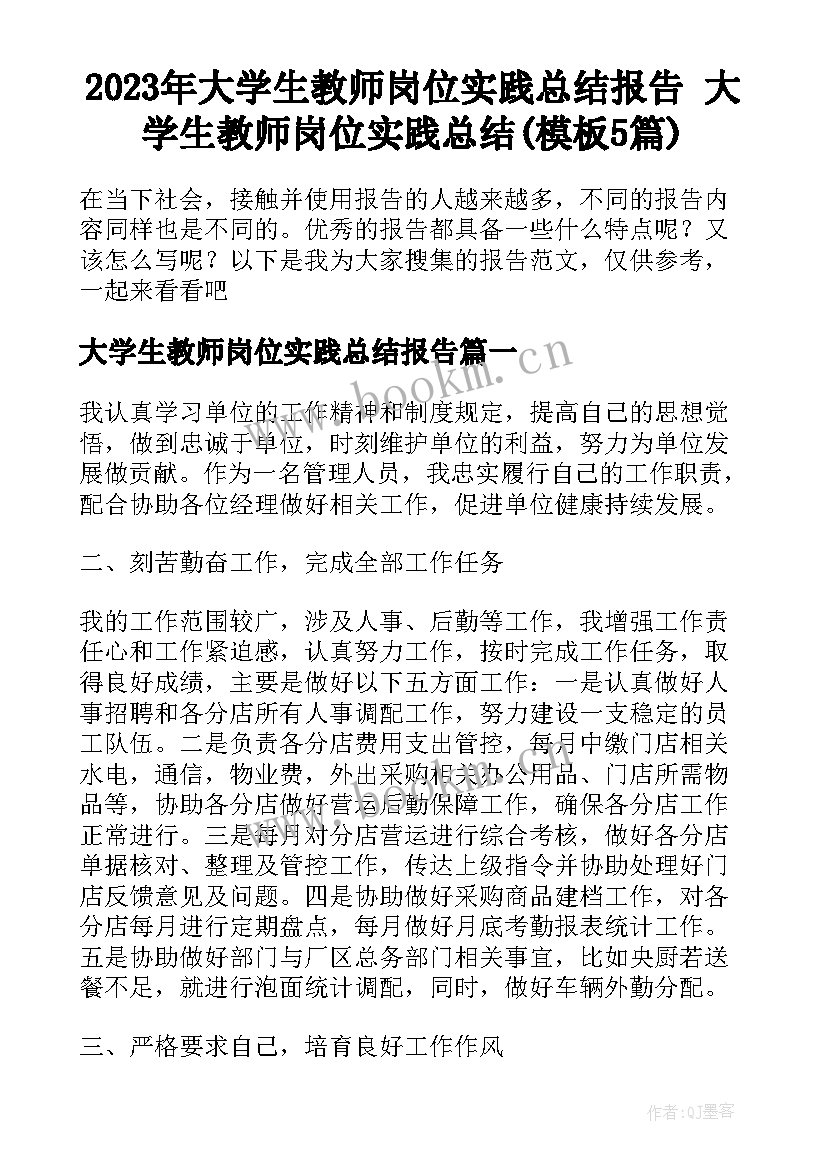 2023年大学生教师岗位实践总结报告 大学生教师岗位实践总结(模板5篇)