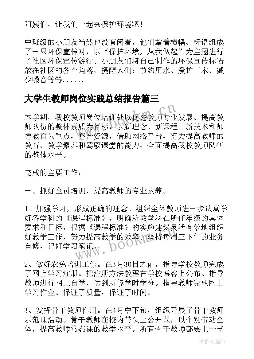 2023年大学生教师岗位实践总结报告 大学生教师岗位实践总结(模板5篇)