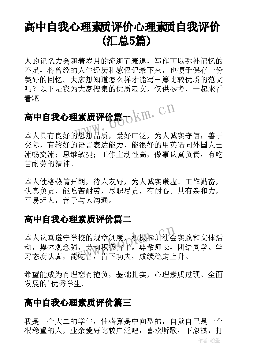 高中自我心理素质评价 心理素质自我评价(汇总5篇)