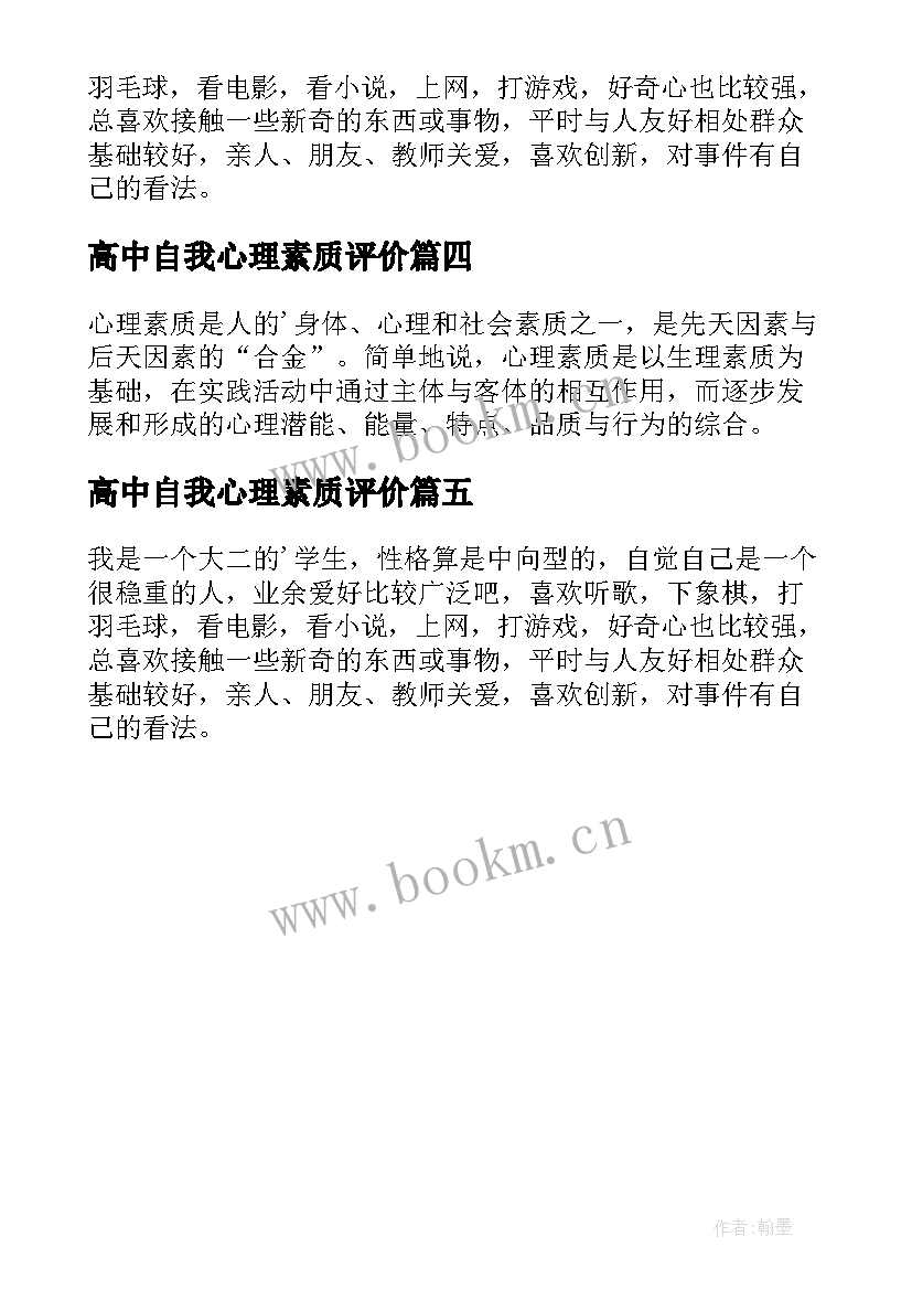 高中自我心理素质评价 心理素质自我评价(汇总5篇)