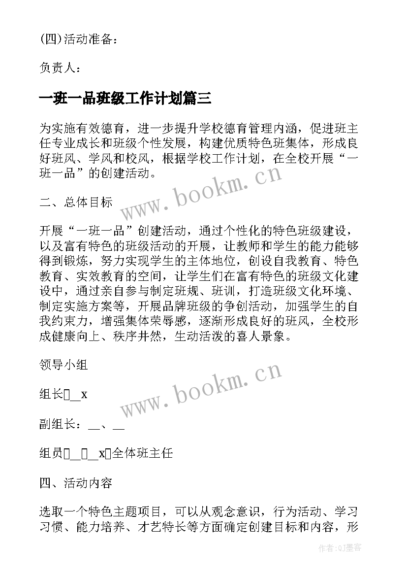 一班一品班级工作计划 一班一品特色活动方案(模板5篇)