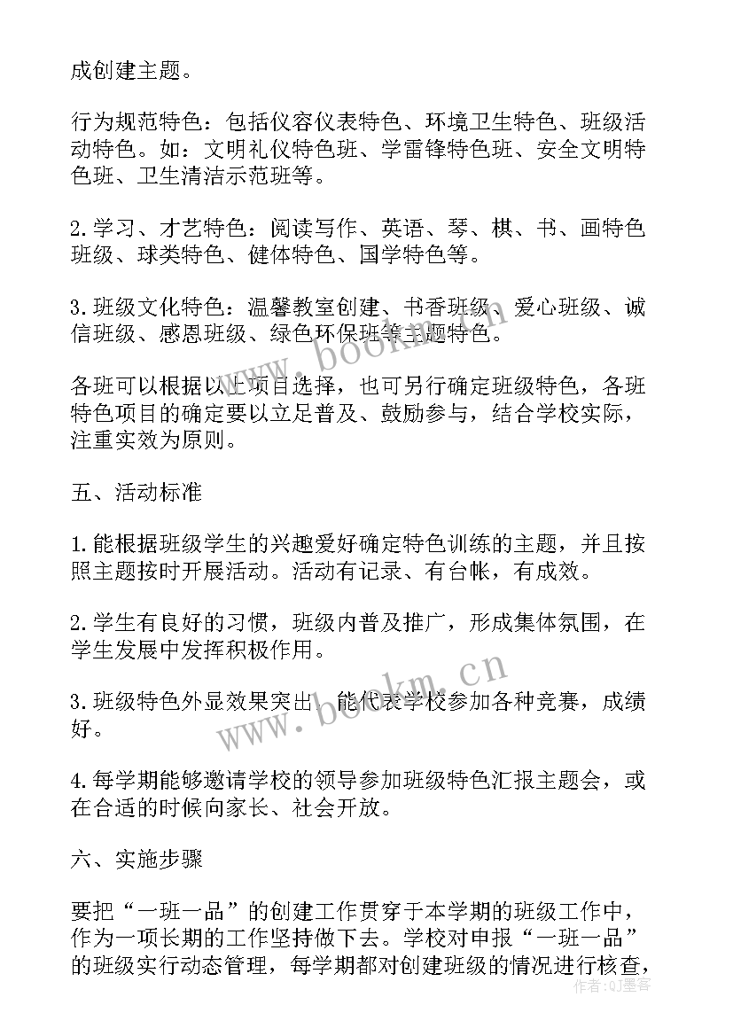 一班一品班级工作计划 一班一品特色活动方案(模板5篇)