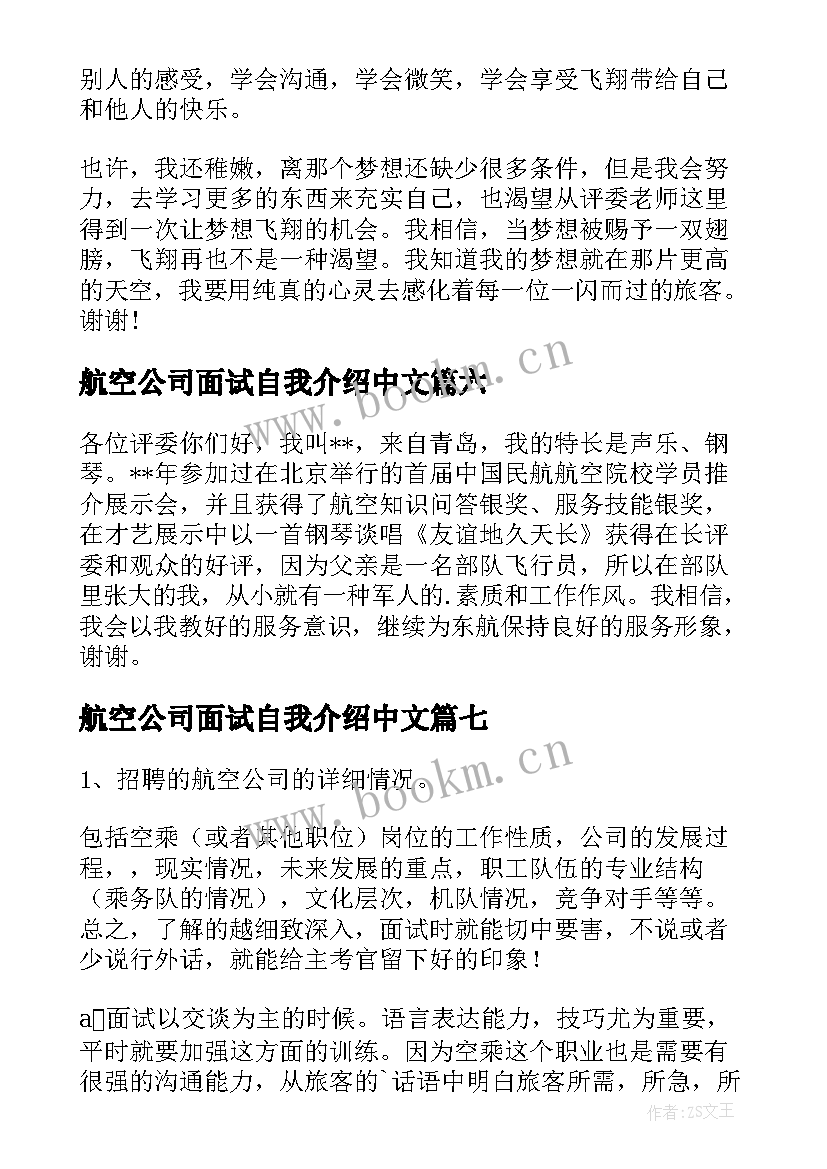 航空公司面试自我介绍中文 航空公司面试自我介绍(通用8篇)