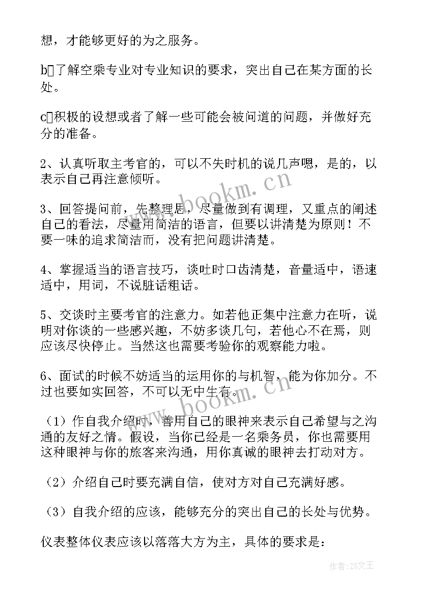 航空公司面试自我介绍中文 航空公司面试自我介绍(通用8篇)