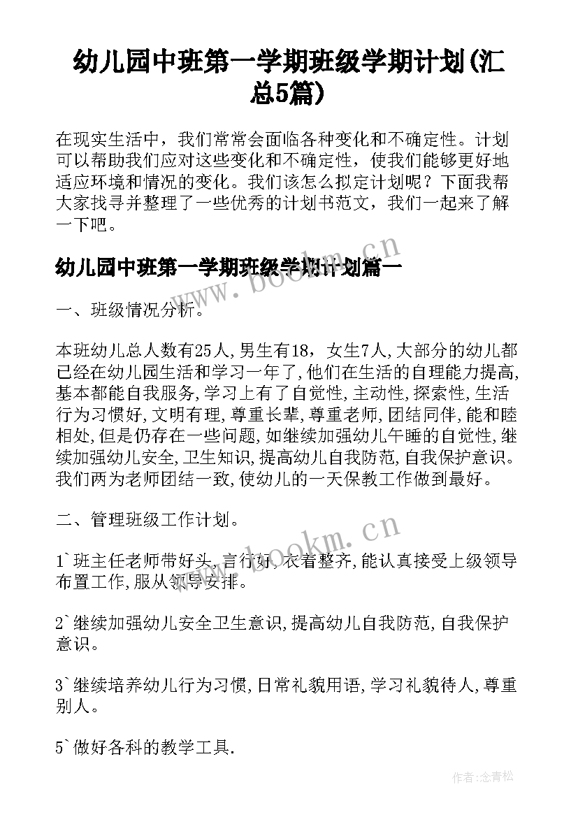 幼儿园中班第一学期班级学期计划(汇总5篇)