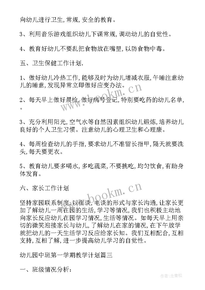 幼儿园中班第一学期班级学期计划(汇总5篇)