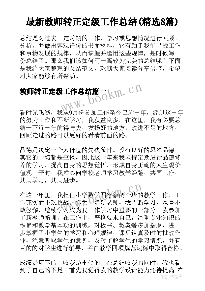 最新教师转正定级工作总结(精选8篇)