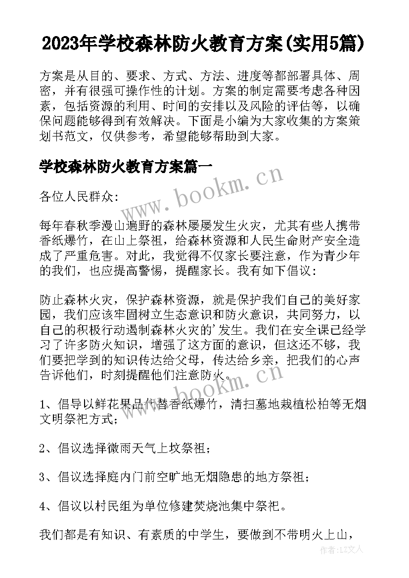 2023年学校森林防火教育方案(实用5篇)