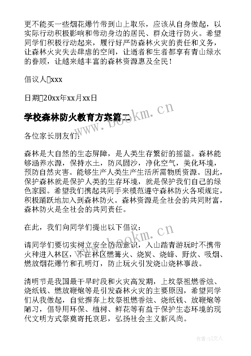 2023年学校森林防火教育方案(实用5篇)