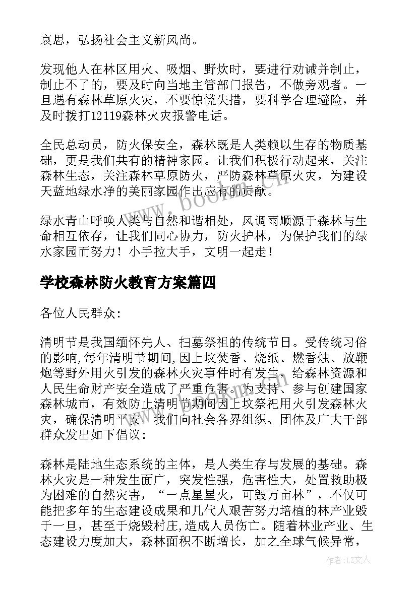 2023年学校森林防火教育方案(实用5篇)