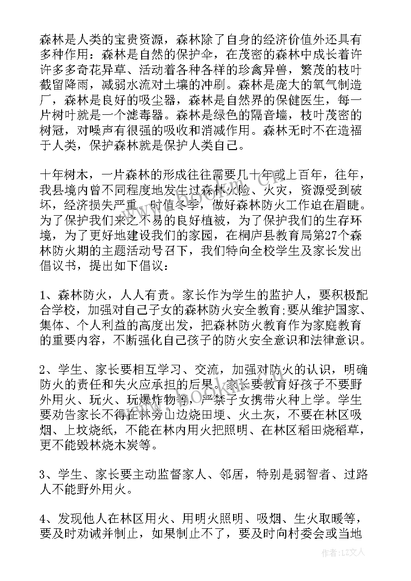 2023年学校森林防火教育方案(实用5篇)