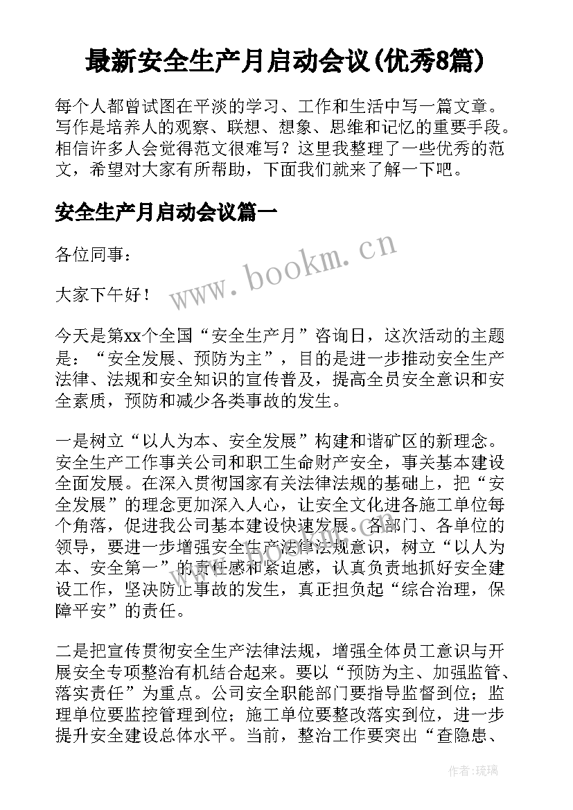 最新安全生产月启动会议(优秀8篇)