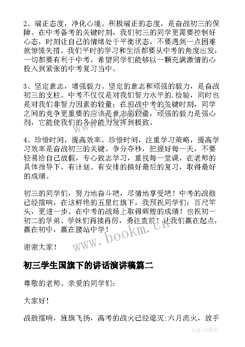 初三学生国旗下的讲话演讲稿 初三国旗下讲话稿(实用9篇)