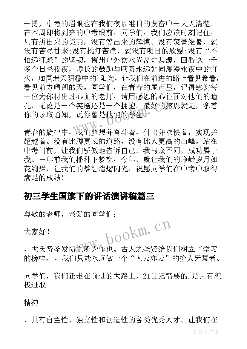 初三学生国旗下的讲话演讲稿 初三国旗下讲话稿(实用9篇)