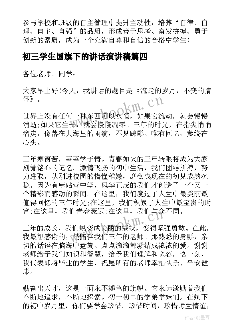 初三学生国旗下的讲话演讲稿 初三国旗下讲话稿(实用9篇)